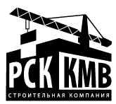 Строительная компания «РСККМВ»